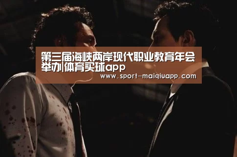 第三届海峡两岸现代职业教育年会举办|体育买球app