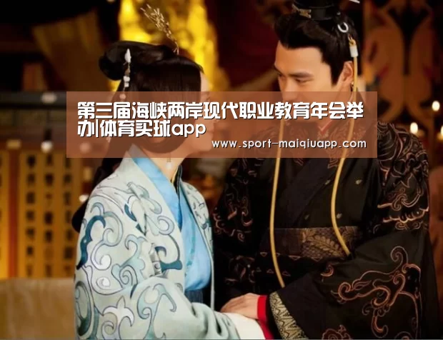 第三届海峡两岸现代职业教育年会举办|体育买球app(图3) 体育买球app